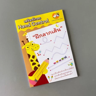 แบบฝึกหัด [[ ฝึกลากเส้น Hand control ]] ชีท เกม กิจกรรม สำหรับเด็ก (mama say sheets) Mebe