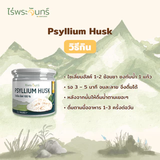 ไซเลี่ยมฮัสค์แบบเกล็ด 1Kg มีอย. แท้ ไม่ผสมแป้งและน้ำตาล แบรนด์ไร่พระจันทร์ ( MOONFARMS Psylllium Husk ไฟเบอร์ ไซเลี่ยม )