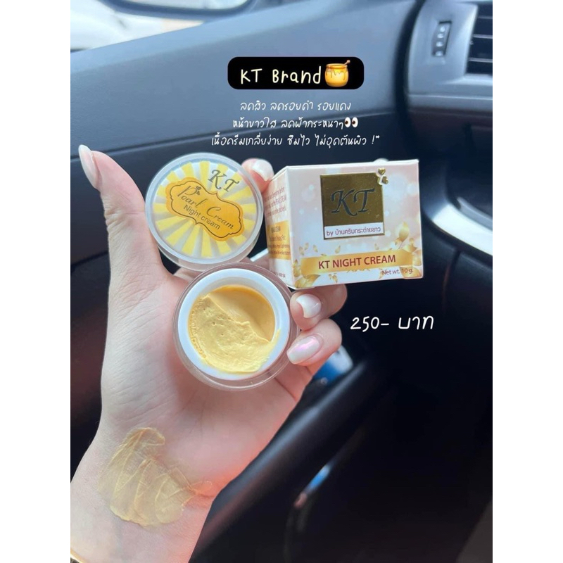 ครีม KT ครีมกลางคืน สิวฝ้า