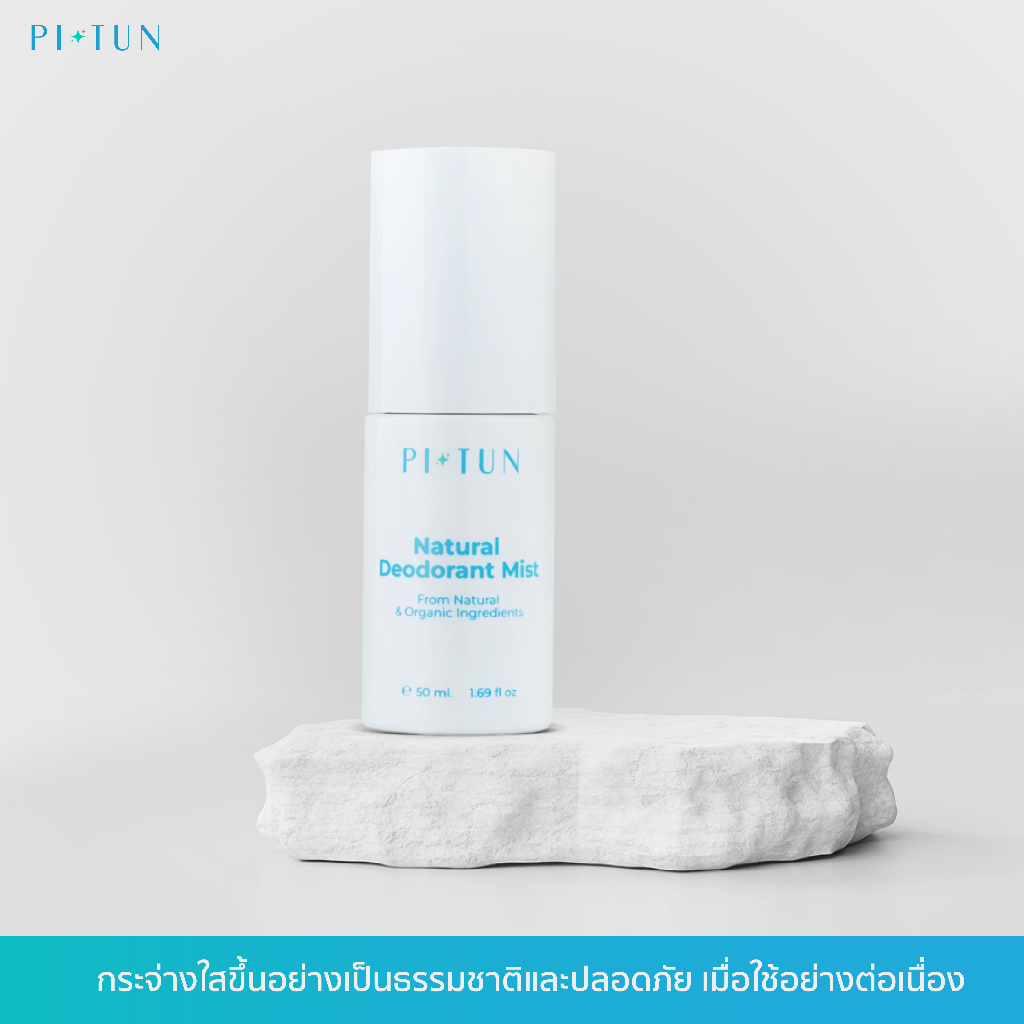 PITUNสเปรย์ระงับกลิ่นกายสูตรน้ำจากสารสกัดธรรมชาติ