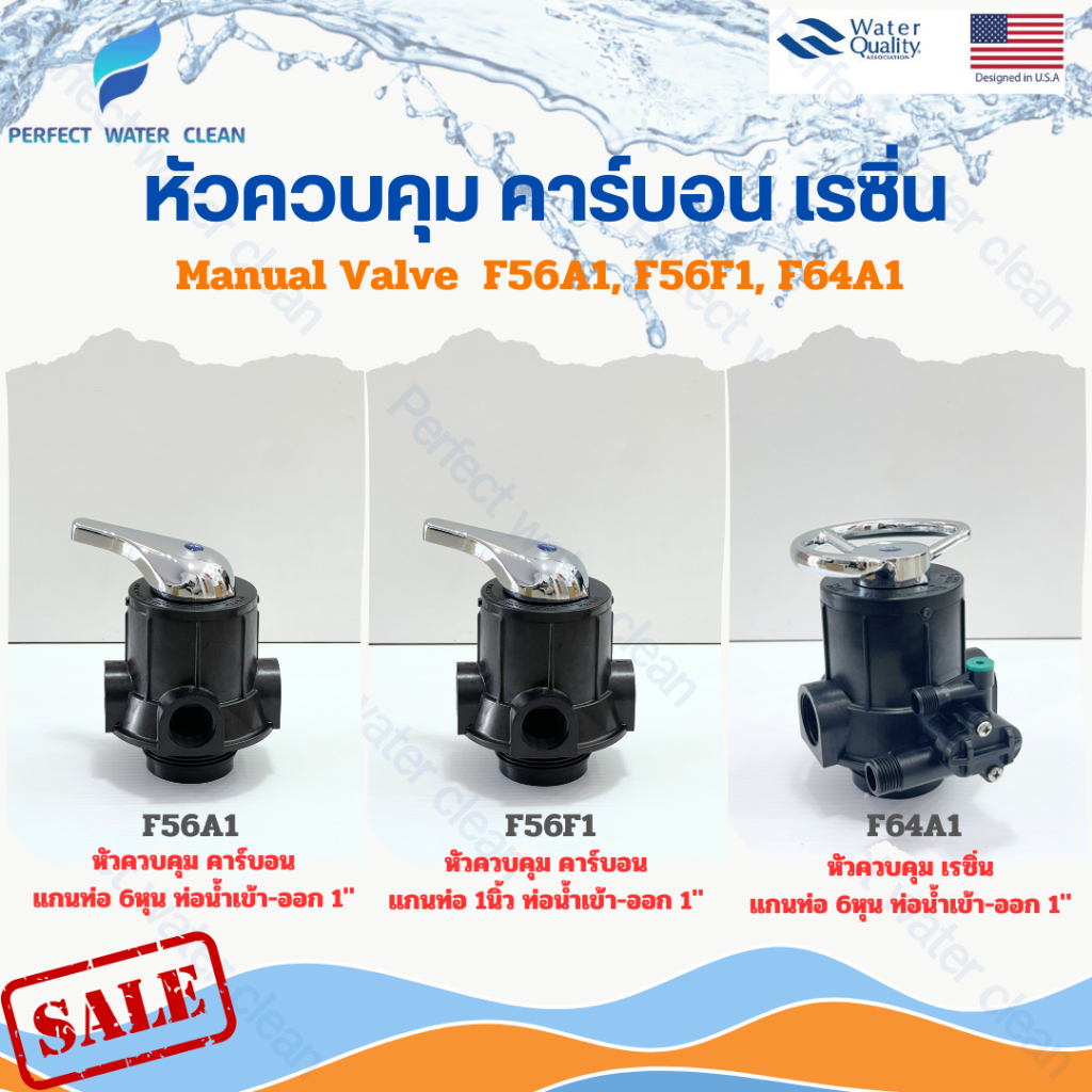 หัวควบคุม คาร์บอน เรซิ่น ถังกรองไฟเบอร์ Manual Valve F56F1 F56A1 F64A1  หัววาล์ว หัวกรอง