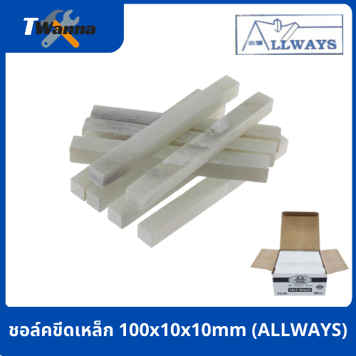 ชอล์คขีดเหล็ก 100x10x10mm (ALLWAYS)