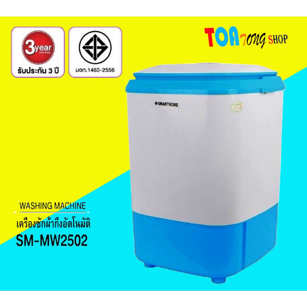 เครื่องซักผ้ามินิกึ่งอัตโนมัติ 4.0 Kg. Smart home รุ่น SM-MW2502 สำหรับซักผ้าอ้อม ชุดชั้นใน ถุงเท้า ระบบซักและปั่นหมาด ข