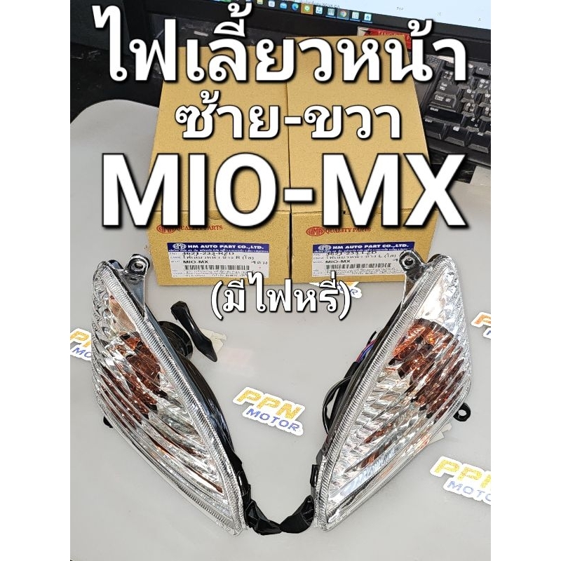 ไฟเลี้ยว ไฟเลี้ยวหน้า รุ่นมีไฟหรี่ YAMAHA MIO-MX มิโอเอ็มเอ็กซ์ (หลอดไฟเลี้ยวใหญ่2ไส้) HMA 4621-233-RZD 4621-233-LZD