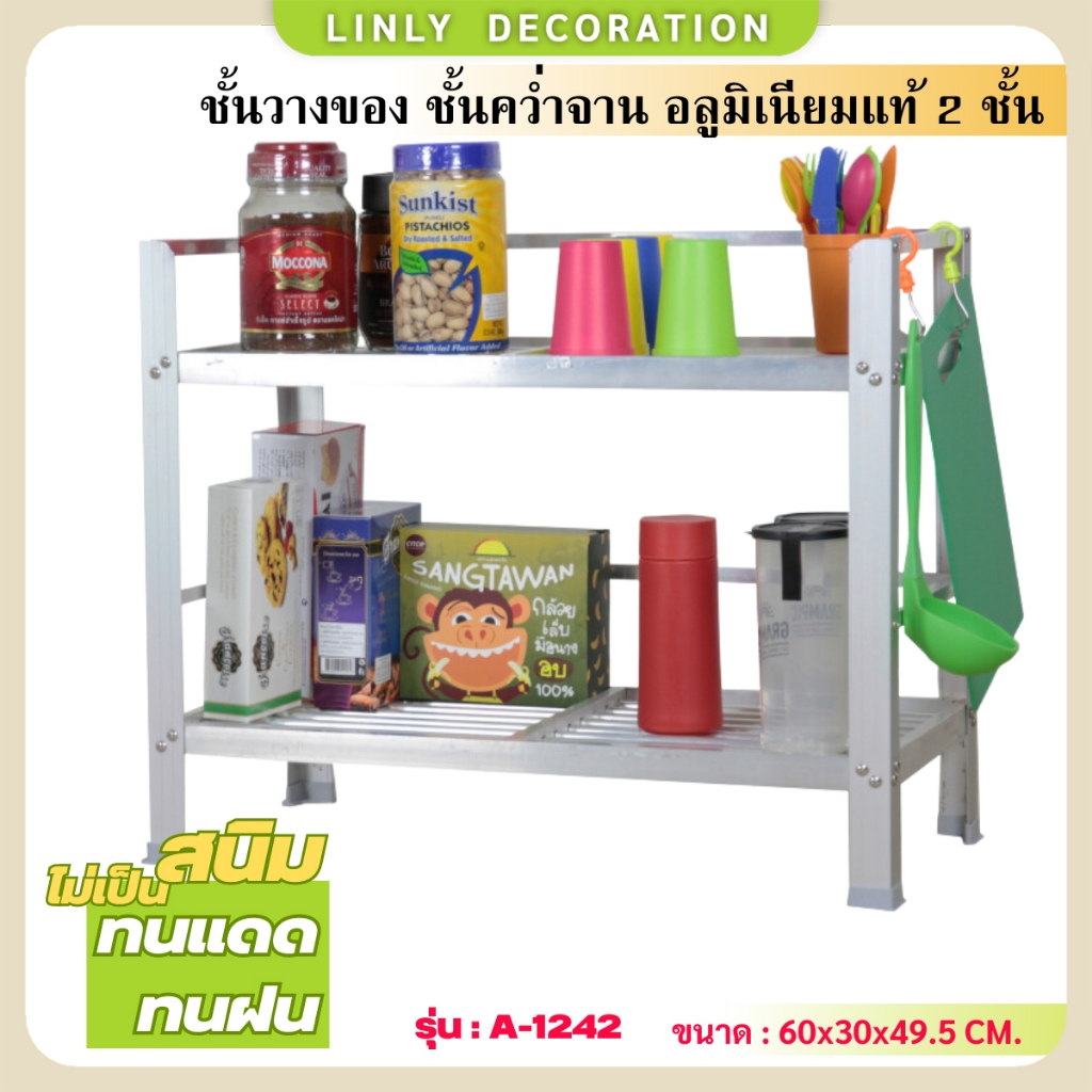 LINLY ชั้นคว่ำจาน 2 ชั้น ชั้นวางของในครัว อลูมิเนียมไม่เป็นสนิม  รุ่น A-1242 ขนาด 60x30x49.5 Cm.