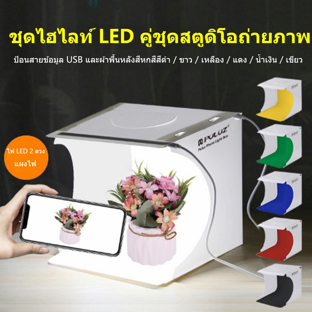 2 LED สตูดิโอถ่ายภาพ กล่องถ่ายภาพ กล่องไฟถ่ายภาพ Light Box Studio สตูดิโอ