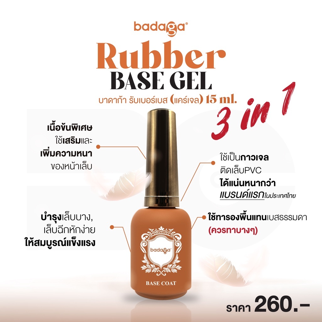 ตัวดัง!! รับเบอเบสบาดาก้า3in1(Rubberbase Gel)เบสกาวต่อเล็บpvcติดอะไหล่ทารองพื้นเสริมหน้าเล็บmadeinUSA