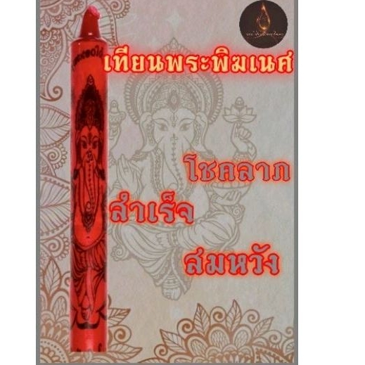 เทียนบูชาพระพิฆเนศ             .