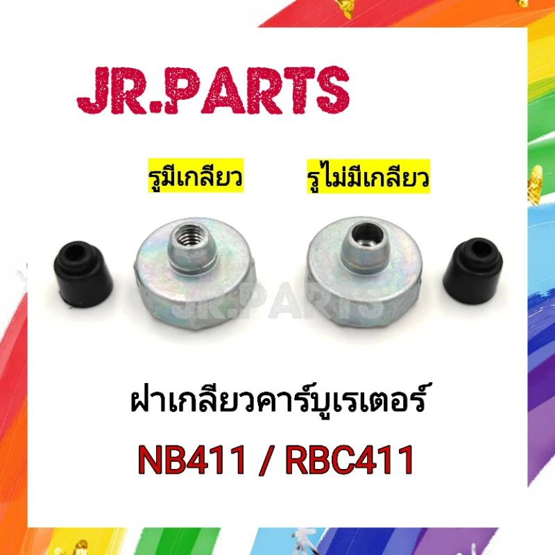 ฝาเกลียวคาร์บู 411 (รูมีเกลียว/รูไม่มีเกลียว)