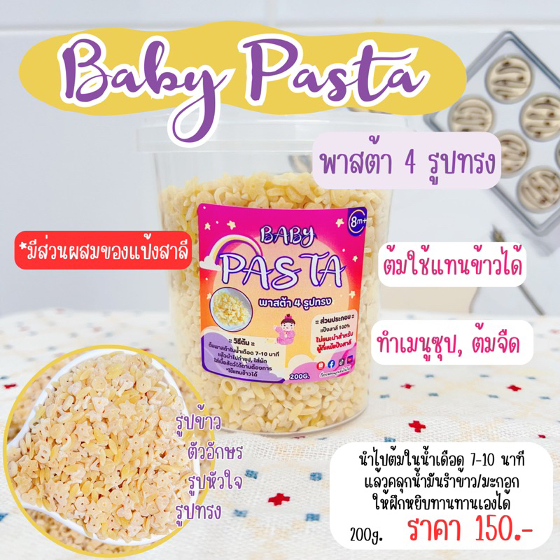Baby Pasta (เรื่องของลูกแชร์กันได้) แทนข้าวได้