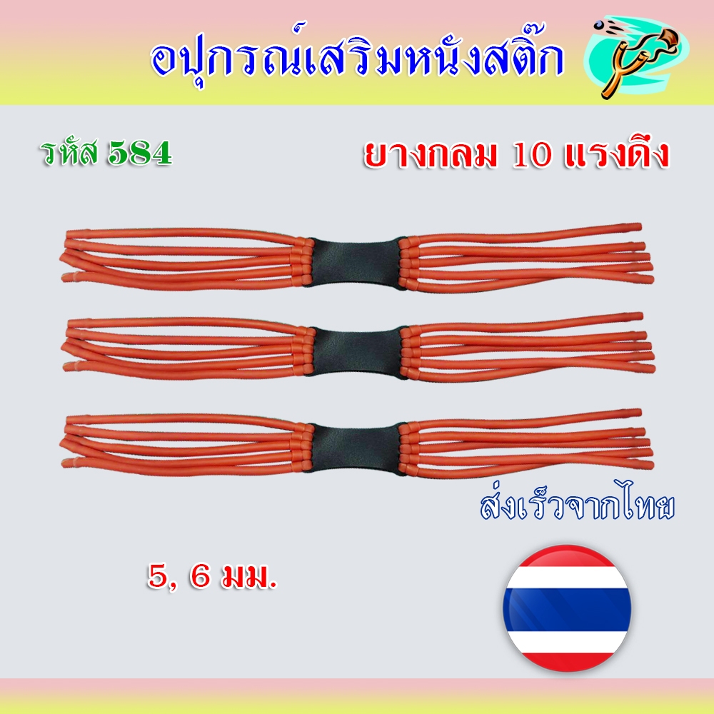 ยางกลม 6 มม. 10 แรงดึง ปลายตัด สอดลูกเหล็ก 5 มม. เบอร์ 2050,3060 ยาว 40 ซม. รหัส 584