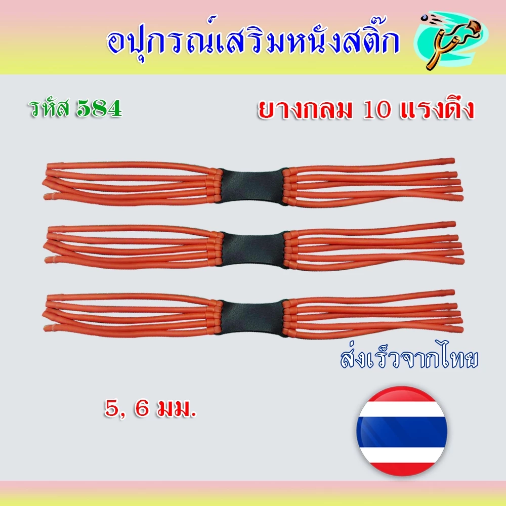 ยางกลม 6 มม. 10 แรงดึง ปลายตัด สอดลูกเหล็ก 5 มม. เบอร์ 2050,3060 ยาว 40 ซม. รหัส 584