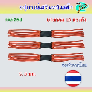 ยางกลม 6 มม. 10 แรงดึง ปลายตัด สอดลูกเหล็ก 5 มม. เบอร์ 2050,3060 ยาว 40 ซม. รหัส 584