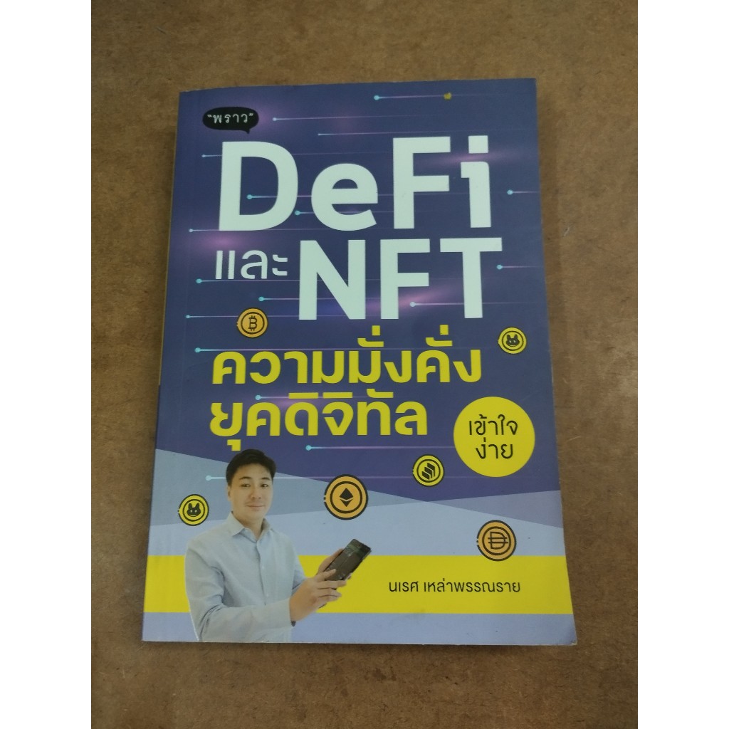 หนังสือ DeFi และ NFT ความมั่งคั่งยุคดิจิทัล โดย นเรศ เหล่าพรรณราย