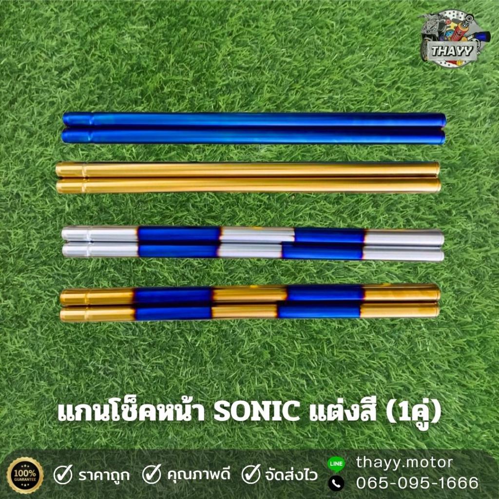 แกนโช๊คหน้า รุ่น SONIC DASH TENA NOVA แต่งสีไทเท (แบบแท้) จำนวน1คู่ ยาว 59.5 เซน / หนา 26 มิล