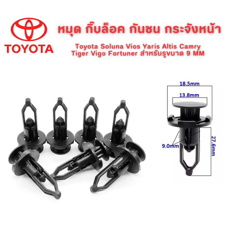 หมุด กิ๊บล็อค กันชน กระจังหน้า Toyota Soluna Vios Yaris Altis Camry Tiger Vigo Fortuner สำหรับรูขนาด 9 MM