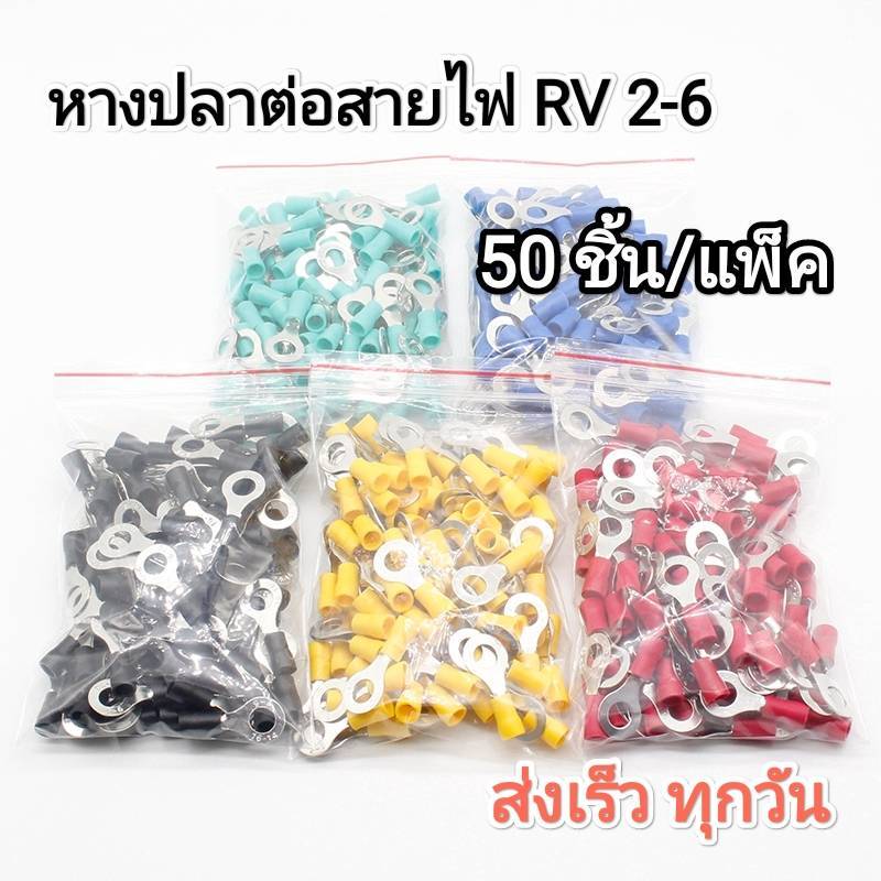 หางปลากลม หุ้มเต็ม RV2-6 รูยึดสกรู 6 มม. แดง/น้ำเงิน/เหลือง/ดำ/เขียว