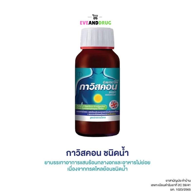 Gaviscon กาวิสคอน ขวด 150 ML เขียวมิ้นสูตรดั้งเดิม ช่วยบรรเทาอาการแสบร้อนกลางอกจากโรคกรดไหลย้อน
