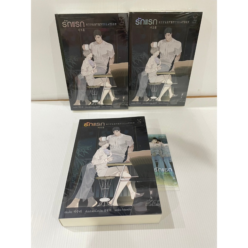 นิยายวาย มือ 1 ในซีล รักแรก HYPERVENTILATION หนังสือ + ที่คั่น โดย J Suri, Bboongbbangkkyu เล่มเดียวจบ