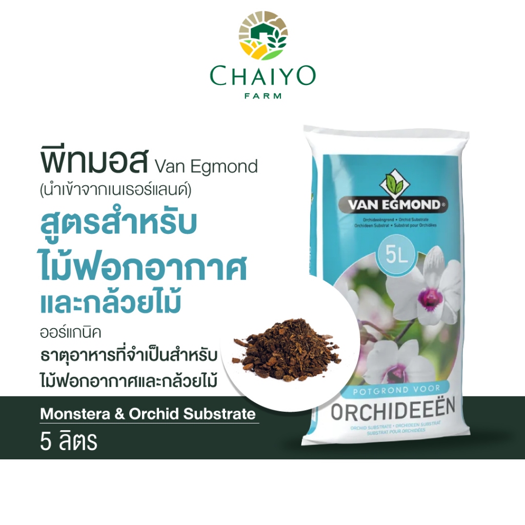 พีทมอส วัสดุปลูกมอนสเตอร่า ไม้ฟอกอากาศและกล้วยไม้ 5 ลิตร  Monstera & Orchid Substrate 5 L