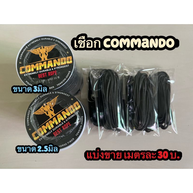 เชือกcommandoขนาด2.5-3มิล