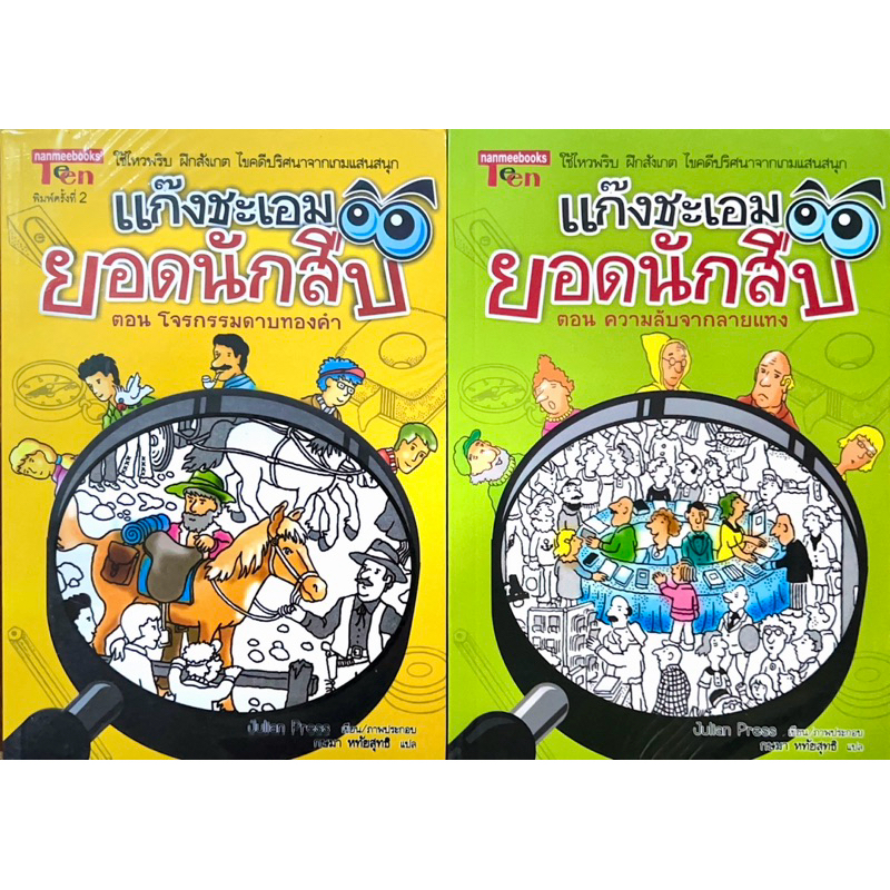 แก๊งชะเอมยอดนักสืบ ใช้ไหวพริบรวม 2 ตอน