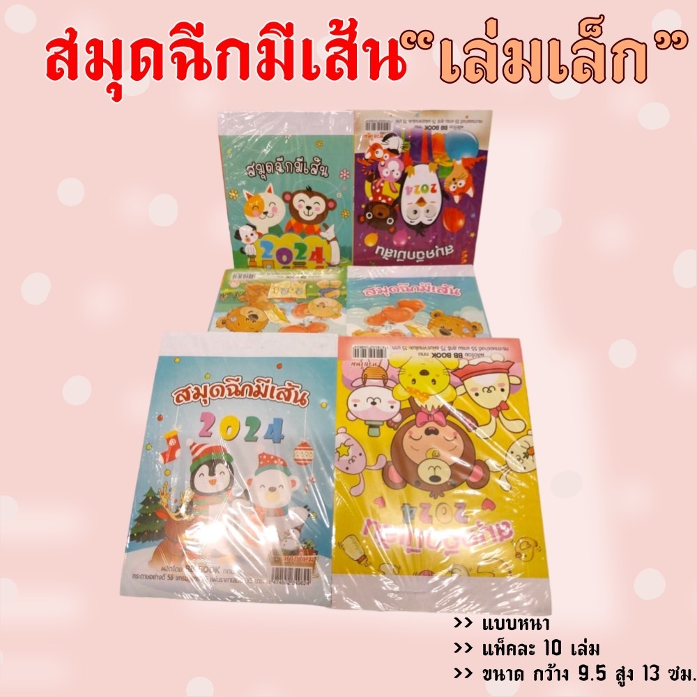 สมุดฉีกมีเส้น เล่มเล็ก แบบหนา แพ็คละ 10 เล่ม ขนาด 9.5x13 ซม. หนา 55 แกรม(42144962)