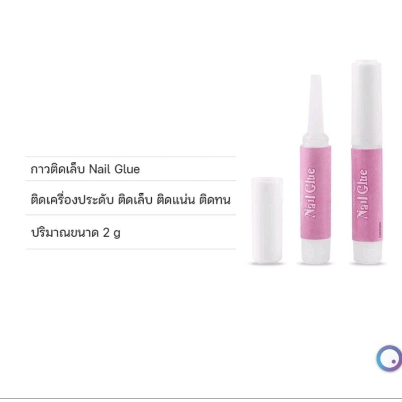 กาวติดเล็บปลอม2ml. พร้อมส่งจากไทย