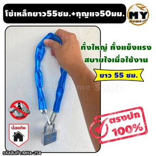โซ่คล้องเหล็กชุบ หุ้มPVC ยาว55ซม. พร้อมกุญแจใหญ่ 50 มม. "คล้องไว้อุ่นใจปลอดภัยจากขโมย" กุญแจ ล็อคประตู ล็อคร้านค้า mhs