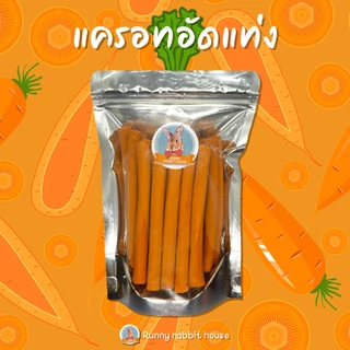 ลดหน้าไลฟ์40%แครอทอัดแท่ง สำหรับสัตว์เลี้ยง สัตว์ฟันแทะ กระต่าย หนูแฮมเตอร์ ชูการ์ เม่นแคระ