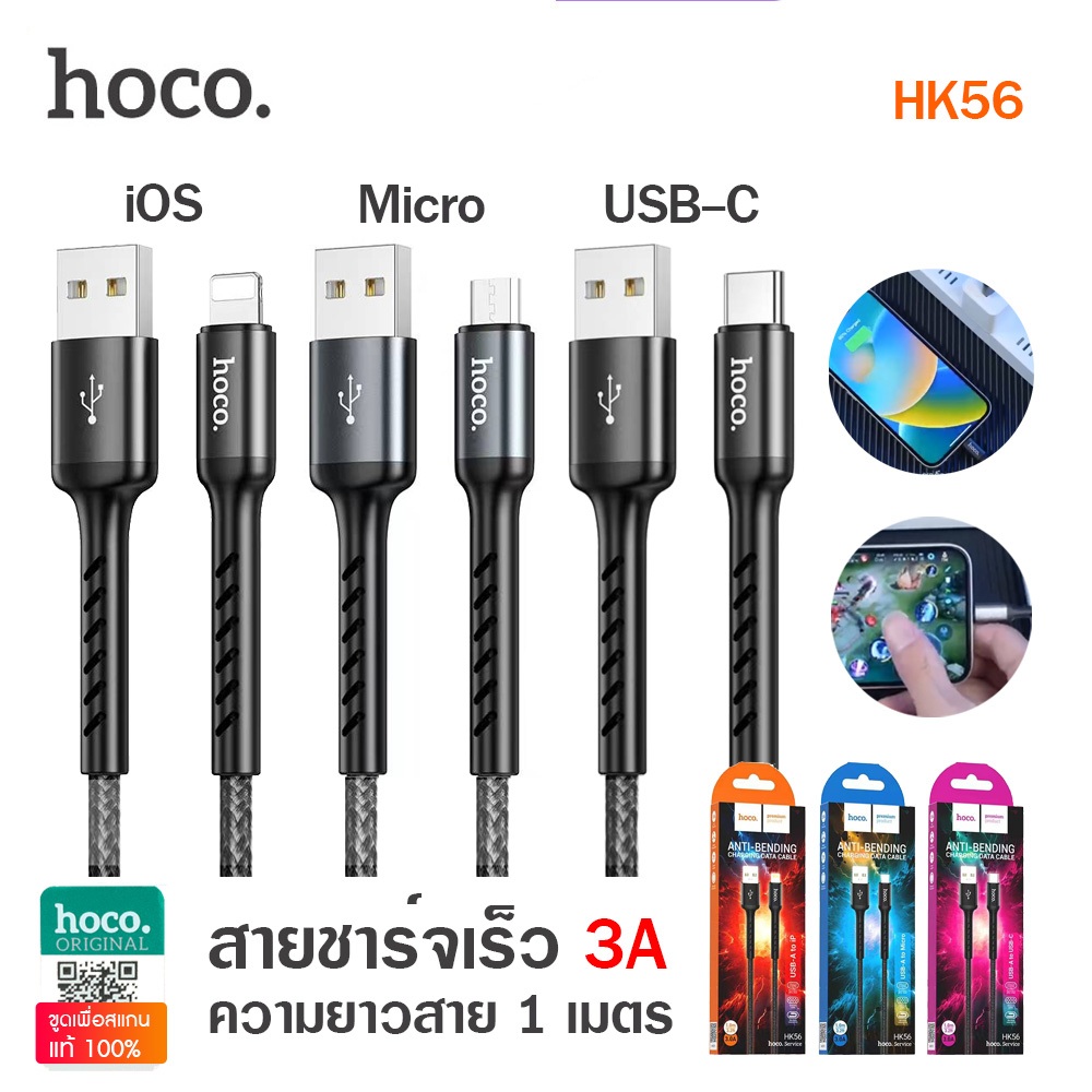 Hoco HK56 สายชาร์จแบบถัก 3A ชาร์จเร็วถ่ายโอนข้อมูลได้ ความยาว 1 เมตร สำหรับ iOS / Micro USB / TYPE-C