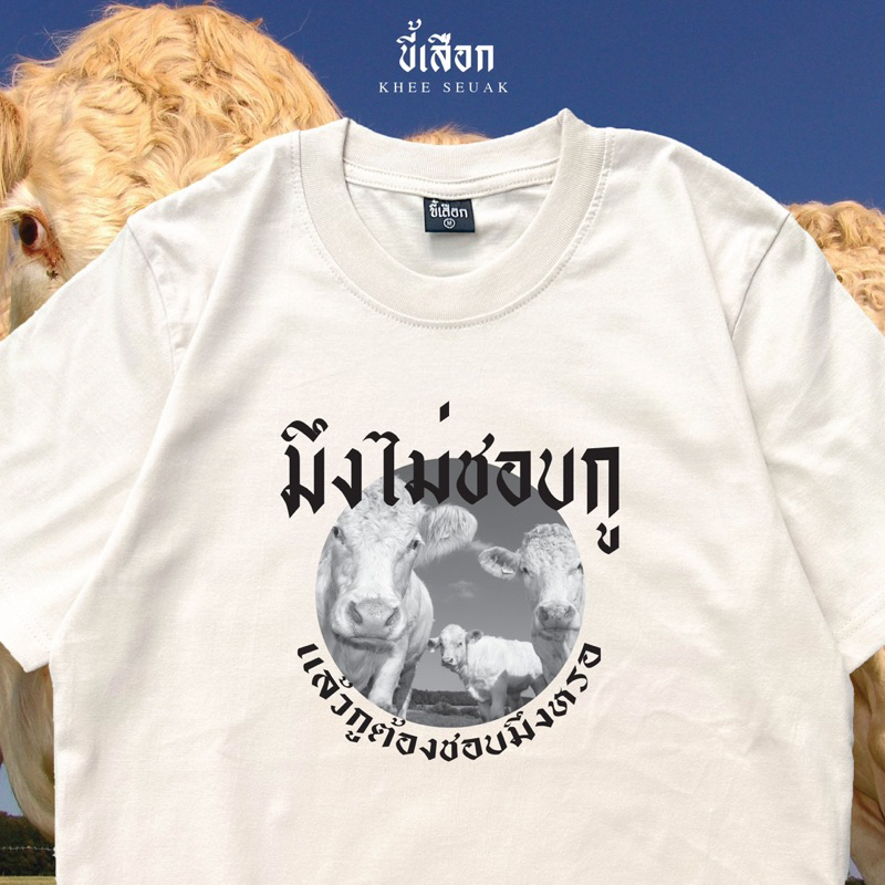 เสื้อ มึงไม่ชอบกู แล้วกูต้องชอบมึงหรอ ⭐️(ร้าน KHEE SEUAK)⭐️