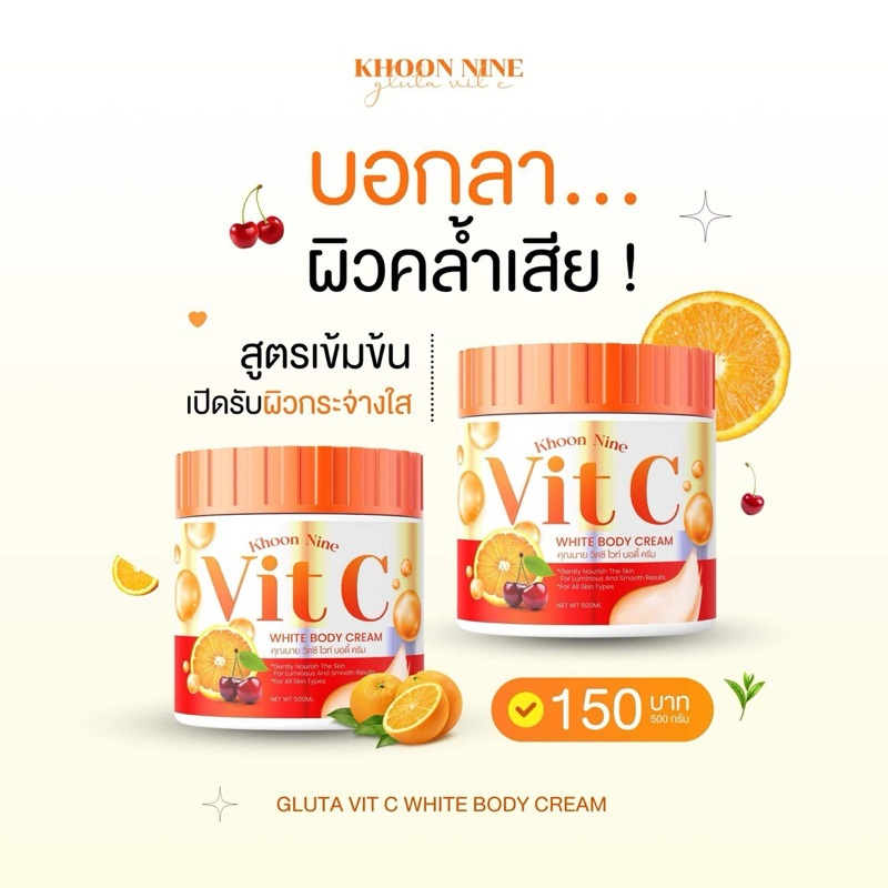 (พรอ้มส่ง )บูสเตอร์กลูต้า หัวเชื้อวิตซีกลูต้าสูตรเข้มข้น Khoon nine Gluta Vit C White Body Cream