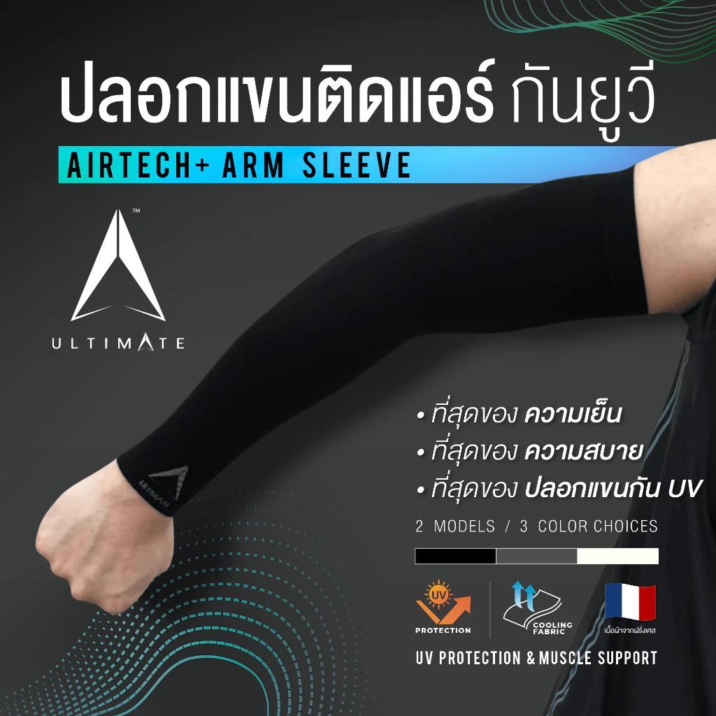ปลอกแขนกันแดดติดแอร์ ULTIMATE รุ่น AIRTECH+ ผ้าละเอียด ปลอกแขนสวมนิ้ว กันแสง UV99% free size thumbnail 8