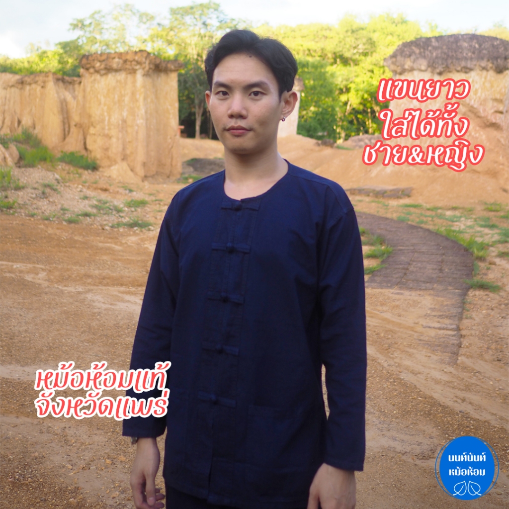 เสื้อม่อฮ่อม แขนยาว หม้อห้อม หม้อฮ่อมแพร่