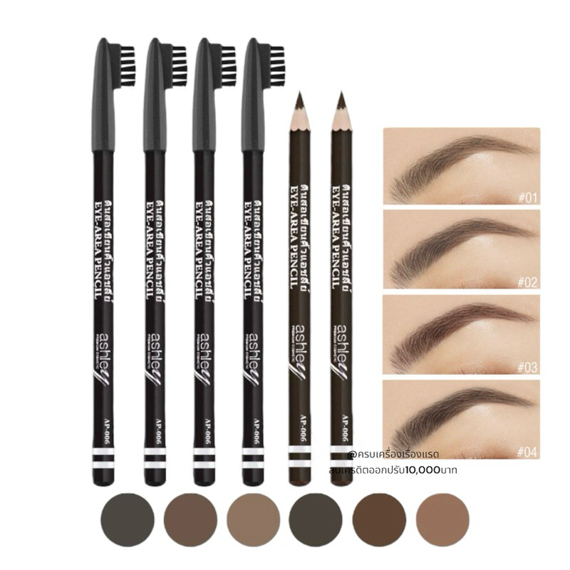 ดินสอ​เขียน​คิ้ว​ Ashley Eyebrow Pencil AP-006 ที่เขียนคิ้วแบบดินสอ เนื้อนิ่ม เขียนง่าย สีชัด กันน้ำ กันเหงื่อ ติดทนนาน
