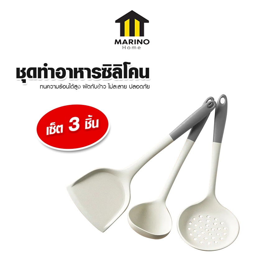Marino Home ชุดตักอาหารซิลิโคน ตะหลิว กระบวย กระบวย(รู) อเนกประสงค์ 3 ชิ้น No.Y1870 Y2327