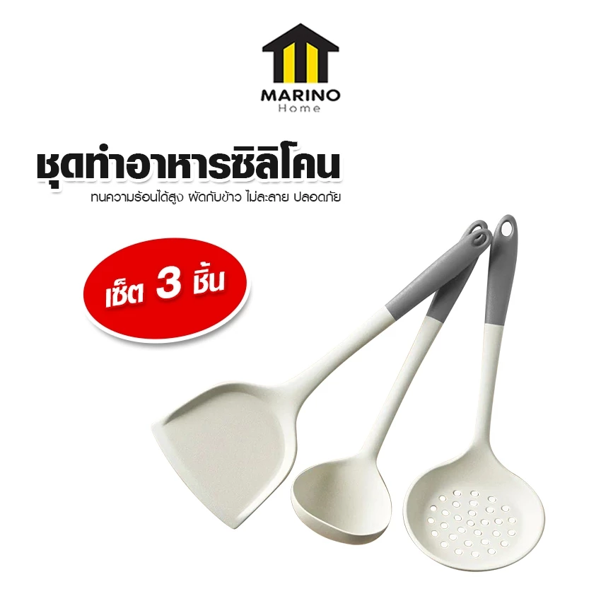Marino Home ชุดตักอาหารซิลิโคน ตะหลิว กระบวย กระบวย(รู) อเนกประสงค์ 3 ชิ้น No.Y1870 Y2327