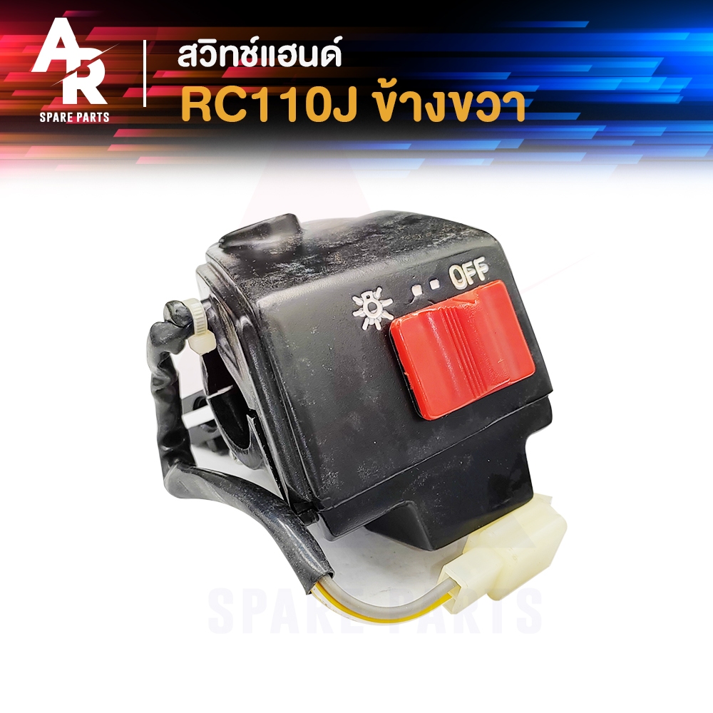 สวิทช์แฮนด์  SUZUKI -  RC110-J สตาร์ทเท้า 2สาย สวิทแฮน อาร์ซี110เจ อาซี ( ข้างขวา )