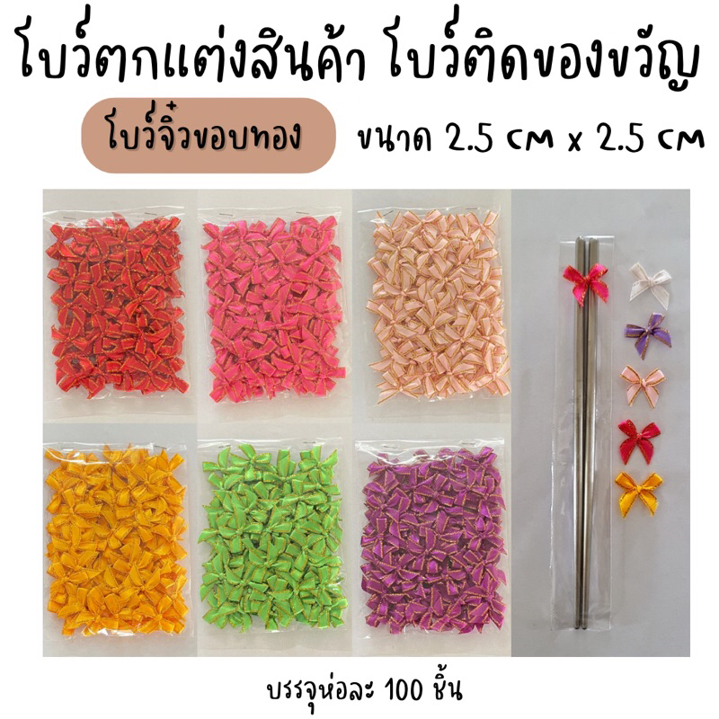 โบว์ผูกจิ๋วขอบทอง ผูกติดถุงขนม ตกแต่งสินค้า ติดของขวัญ ริบบิ้นขนาด 7MM ตัวโบว์ขนาด 2.5 cm X 2.5cm บรรจุห่อละ 100 ชิ้น