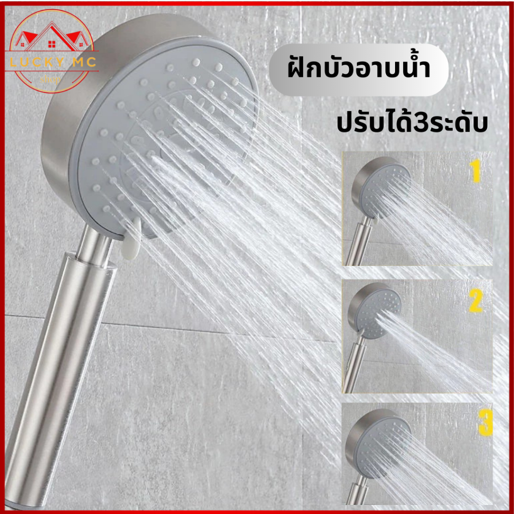 lucky_mcshopฝักบัวอาบน้ำ ฝักบัวสแตนเลส 304 แข็งแรงทนทาน ไม่เป็นสนิม หัวฝักบัวแรงดันสูง ปรับระดับน้ำได้ 3 ระดับ