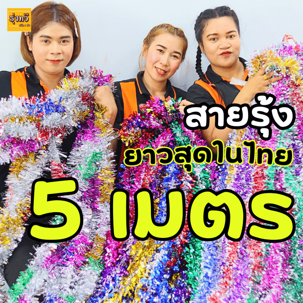 (ยาว5เมตร) สายรุ้ง ยาวที่สุดในไทย (12เส้น) (คละสี) สาย รุ้ง ปีใหม่ สีสันสดใส คริสต์มาส ตกแต่ง