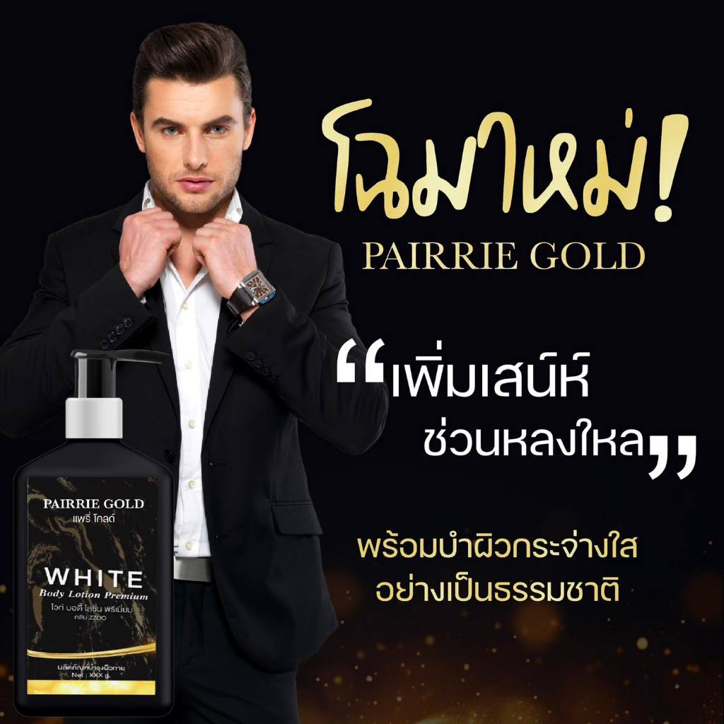 PAIRRIE GOLD White Body Serum Premium ZZOO 250g โลชั่นน้ำหอมกลิ่นใหม่สำหรับผู้ชายกลิ่นหอมสปอร์ตพร้อมลุยในทุกกิจกรรม