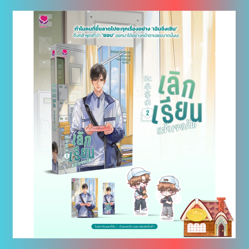 [พร้อมส่ง] เลิกเรียนแล้วเจอกัน เล่ม 2 (3 เล่มจบ)