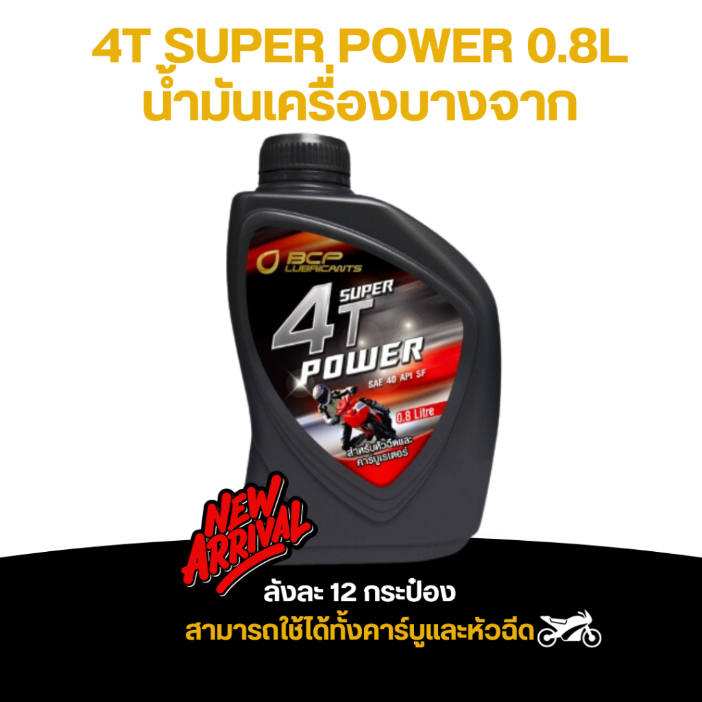 น้ำมันเครื่องบางจาก 4T 0.8L SUPER POWER ราคาส่ง ยกลัง (12กระป๋อง) (2 ลัง แถมเสื้อ 1 ตัว จำนวนจำกัด)