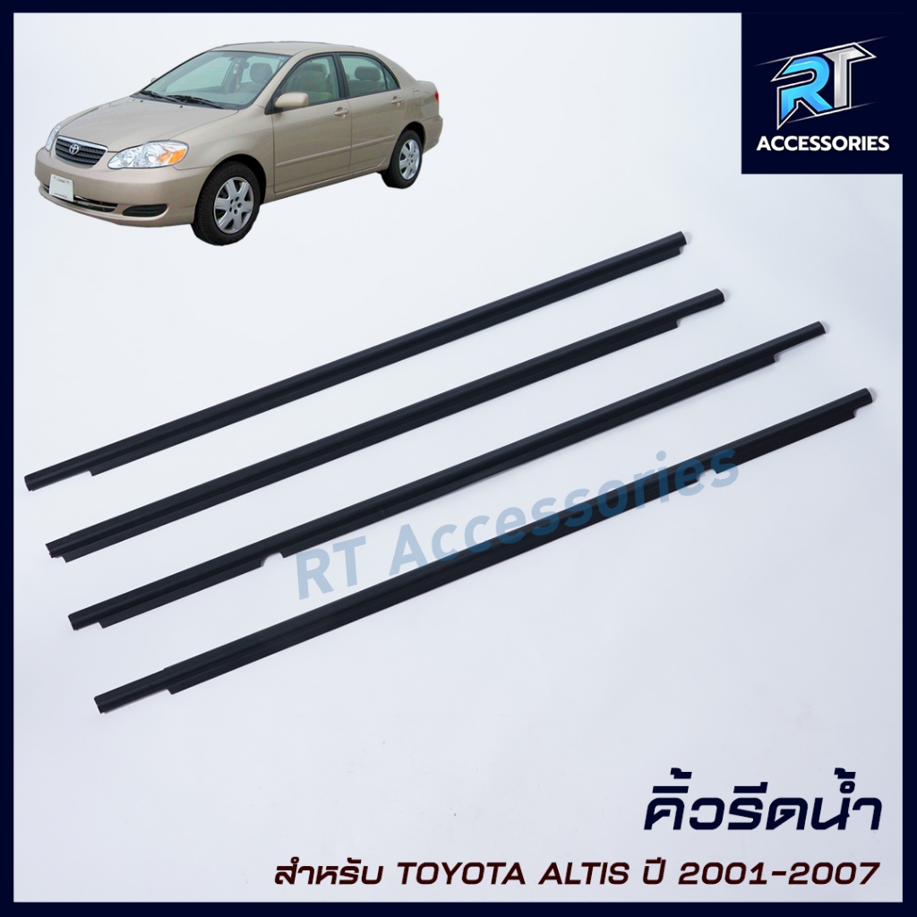 คิ้วรีดน้ำขอบกระจก / คิ้วรีดน้ำ TOYOTA Corolla Altis Limo ปี 2001-2007