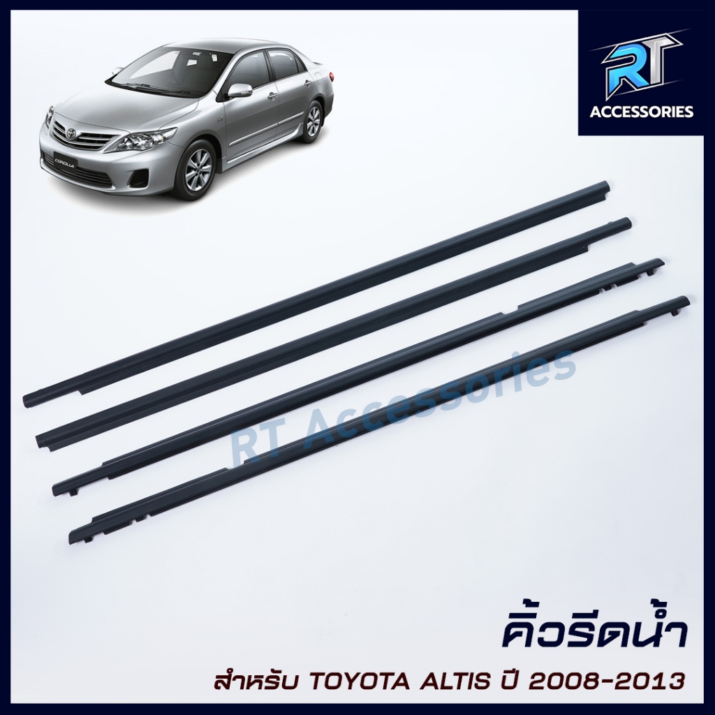 คิ้วรีดน้ำขอบกระจก / คิ้วรีดน้ำ TOYOTA Corolla Altis ปี 2008-2013