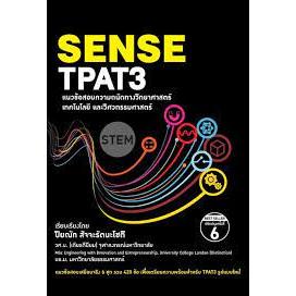 9786165982771 SENSE TPAT3 แนวข้อสอบความถนัดทางวิทยาศาสตร์ เทคโนโลยีและวิศวกรรมศาสตร์