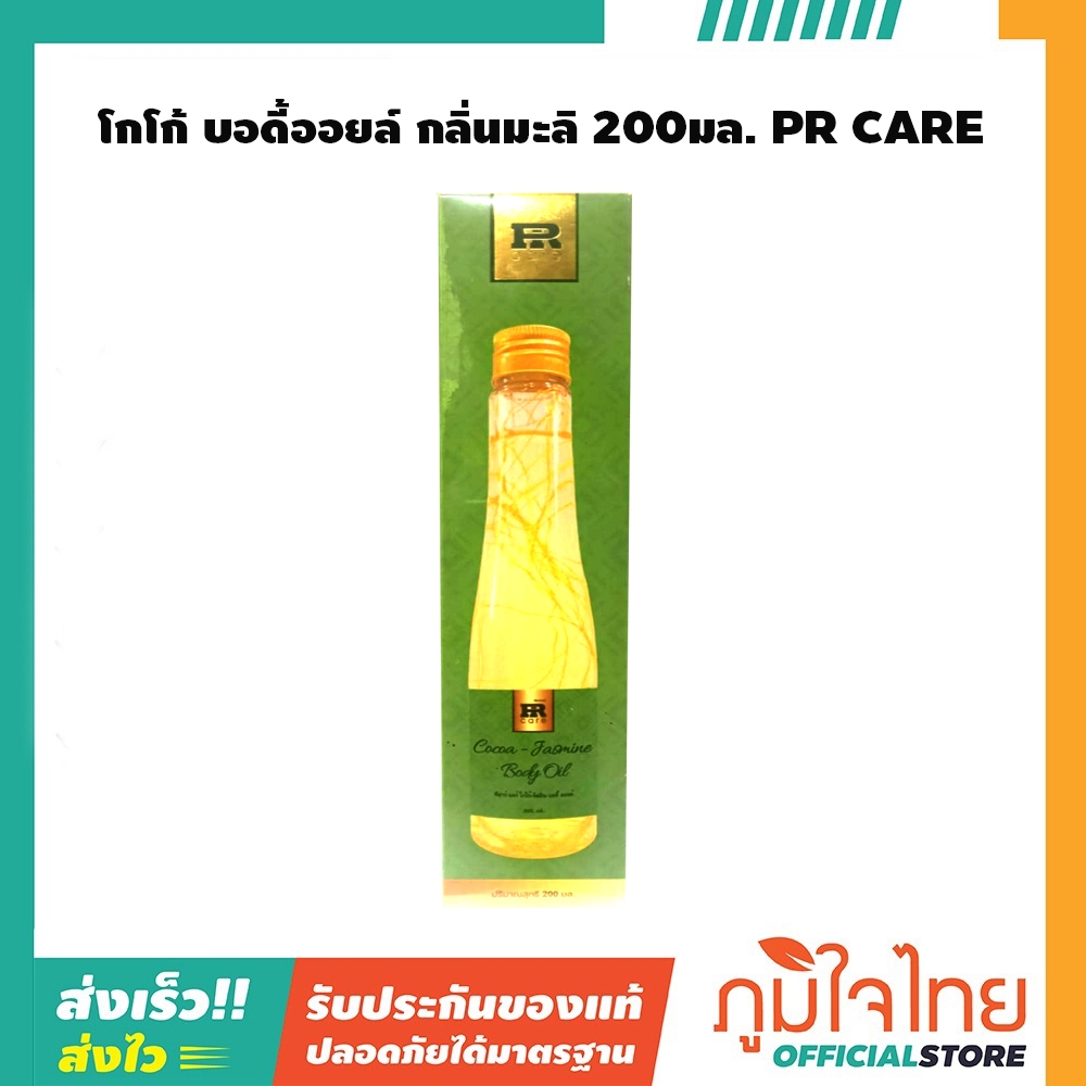 โกโก้ บอดี้ออยล์ กลิ่นมะลิ 200มล. PR CARE 1 ขวด