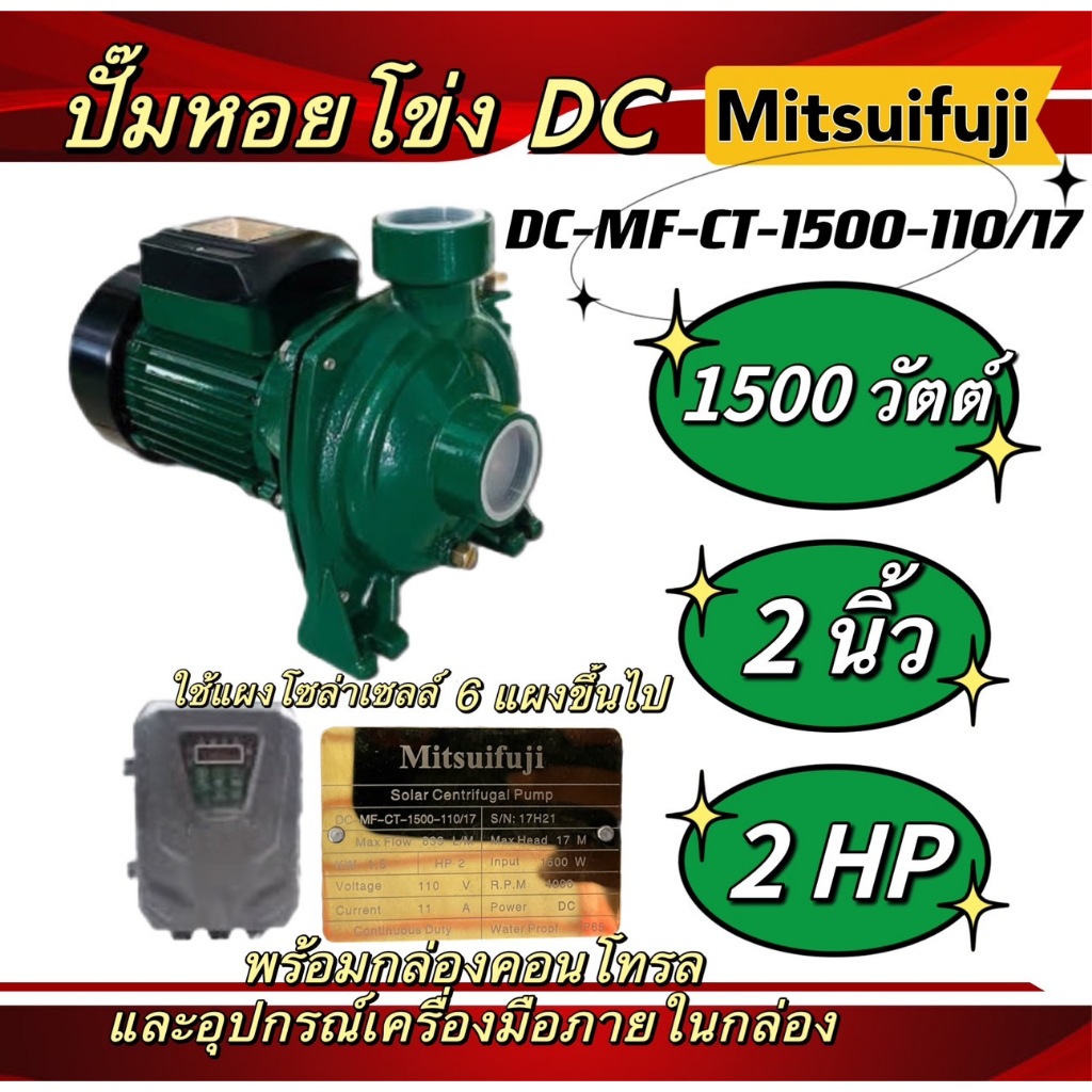ปั๊มหอยโข่ง DC รุ่น DC-MC-CT-1500-110/17 1500วัตต์ ท่อออก3X3นิ้ว ใช้กับโซล่าเซลล์(Mitsuifuji)